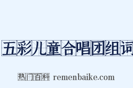 五彩儿童合唱团组词是什么意思的图片